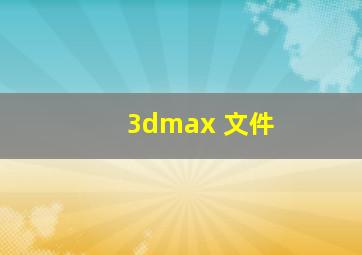 3dmax 文件